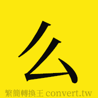 么的正體字繁體字寫法·字形