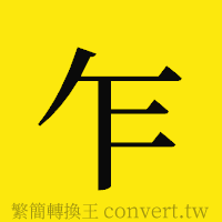 乍的正體字繁體字寫法·字形