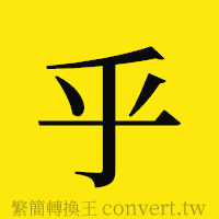 乎的正體字繁體字寫法·字形