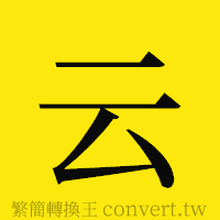 云的正體字繁體字寫法·字形