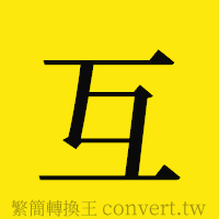 互的正體字繁體字寫法·字形