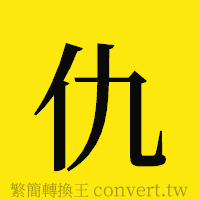 仇的正體字繁體字寫法·字形