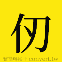 仞的正體字繁體字寫法·字形