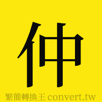 仲的正體字繁體字寫法·字形