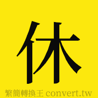 休的正體字繁體字寫法·字形