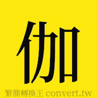 伽的正體字繁體字寫法·字形