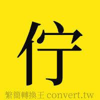 [!--fantizi--]的正體字繁體字寫法·字形