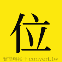 位的正體字繁體字寫法·字形