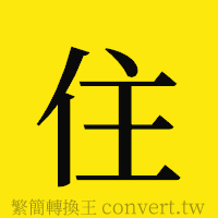 住的正體字繁體字寫法·字形