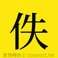 佚的正體字繁體字寫法·字形