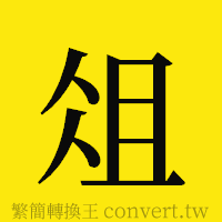 俎的正體字繁體字寫法·字形