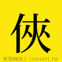 俠的正體字繁體字寫法·字形