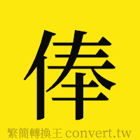 俸的正體字繁體字寫法·字形