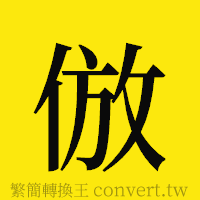 [!--fantizi--]的正體字繁體字寫法·字形