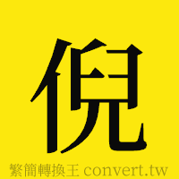 倪的正體字繁體字寫法·字形