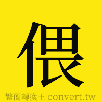 偎的正體字繁體字寫法·字形