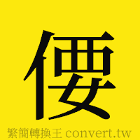 偠的正體字繁體字寫法·字形