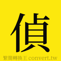 偵的正體字繁體字寫法·字形