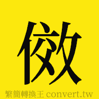 [!--fantizi--]的正體字繁體字寫法·字形