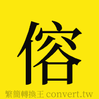 傛的正體字繁體字寫法·字形