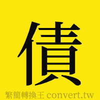 債的正體字繁體字寫法·字形