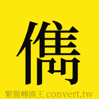 [!--fantizi--]的正體字繁體字寫法·字形