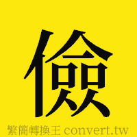 儉的正體字繁體字寫法·字形