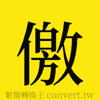 [!--fantizi--]的正體字繁體字寫法·字形