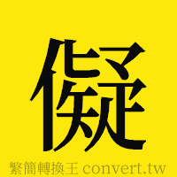 [!--fantizi--]的正體字繁體字寫法·字形