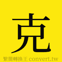 克的正體字繁體字寫法·字形