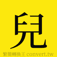 兒的正體字繁體字寫法·字形