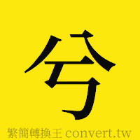 兮的正體字繁體字寫法·字形