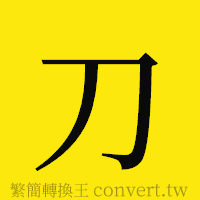 刀的正體字繁體字寫法·字形