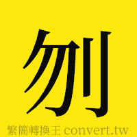 刎的正體字繁體字寫法·字形