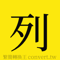 列的正體字繁體字寫法·字形