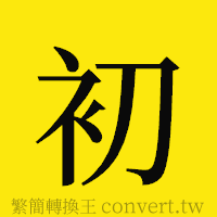 初的正體字繁體字寫法·字形