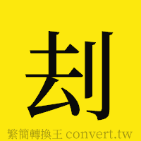 [!--fantizi--]的正體字繁體字寫法·字形