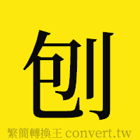 刨的正體字繁體字寫法·字形