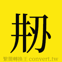 [!--fantizi--]的正體字繁體字寫法·字形