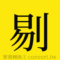 剔的正體字繁體字寫法·字形