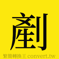 剷的正體字繁體字寫法·字形