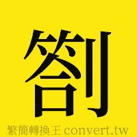 [!--fantizi--]的正體字繁體字寫法·字形