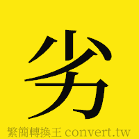 劣的正體字繁體字寫法·字形