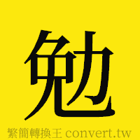 勉的正體字繁體字寫法·字形