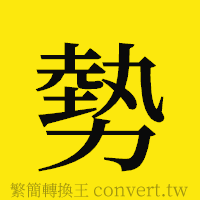 勢的正體字繁體字寫法·字形