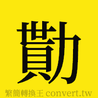 [!--fantizi--]的正體字繁體字寫法·字形