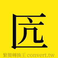 [!--fantizi--]的正體字繁體字寫法·字形