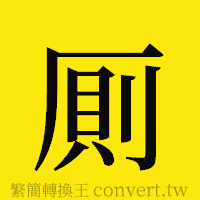 厠的正體字繁體字寫法·字形