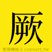 厥的正體字繁體字寫法·字形