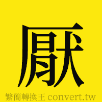 厭的正體字繁體字寫法·字形